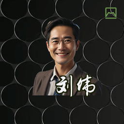 刘伟