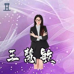 王慧敏